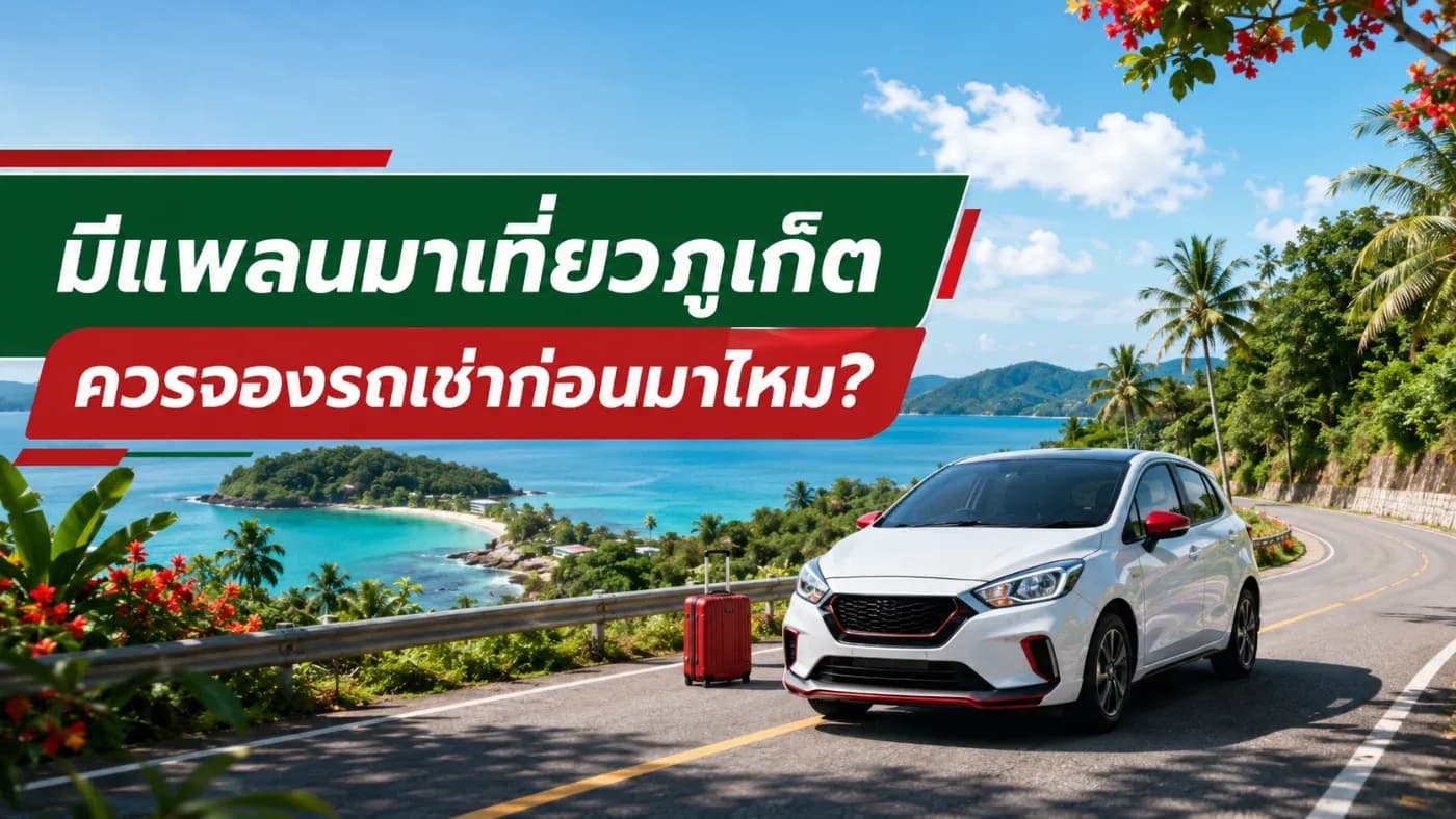 ควรจองรถเช่าก่อนเดินทางมาภูเก็ตหรือสามารถมาหารถเช่าเมื่อมาถึงแล้วได้เลย? คำตอบคือ หากกำหนดวันเดินทางแน่นอนแล้ว แนะนำให้จองรถเช่าล่วงหน้าครับ
