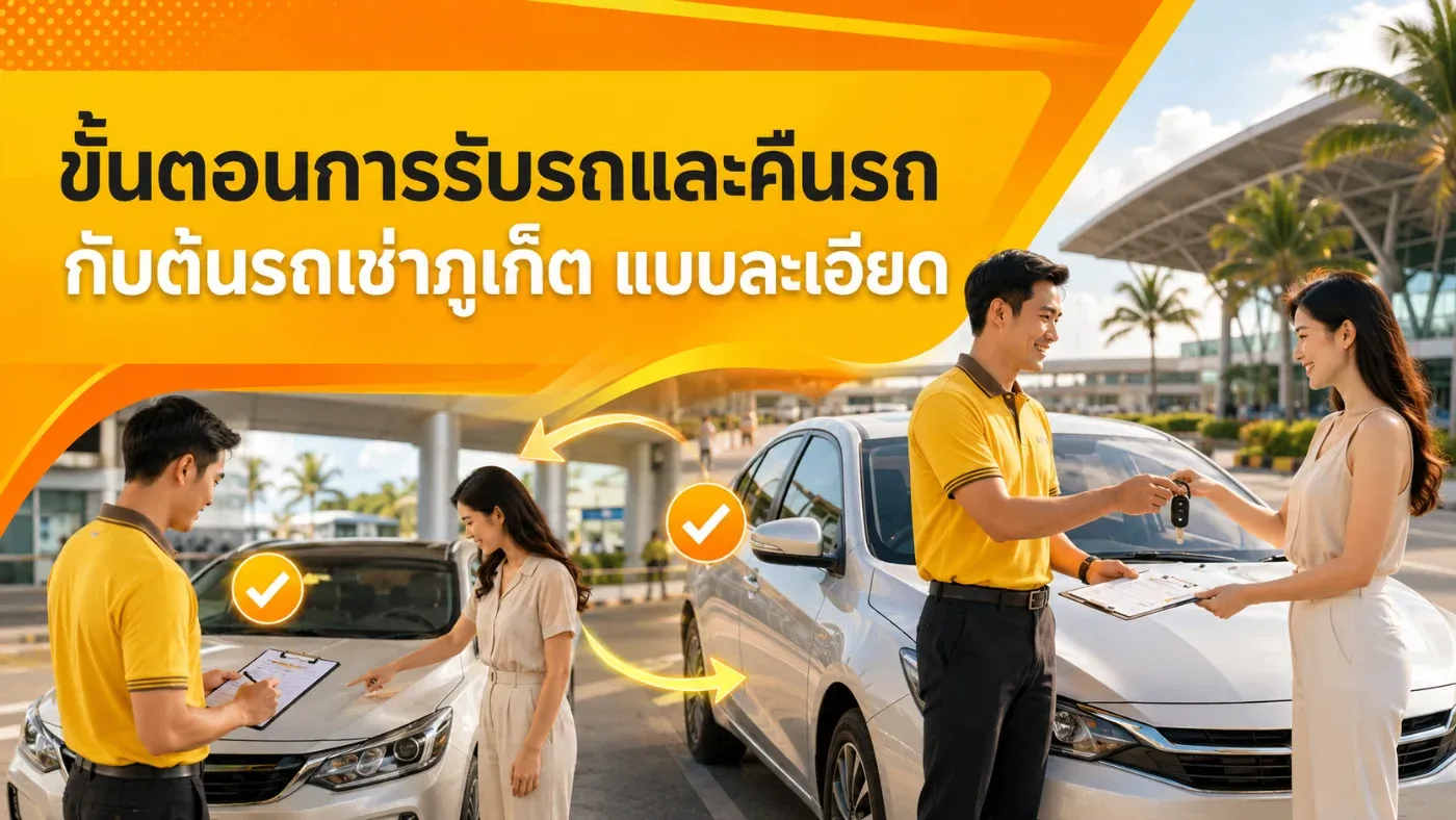 บทความนี้รวบรวมขั้นตอนการรับรถและคืนรถกับ ต้นรถเช่าภูเก็ต แบบละเอียด