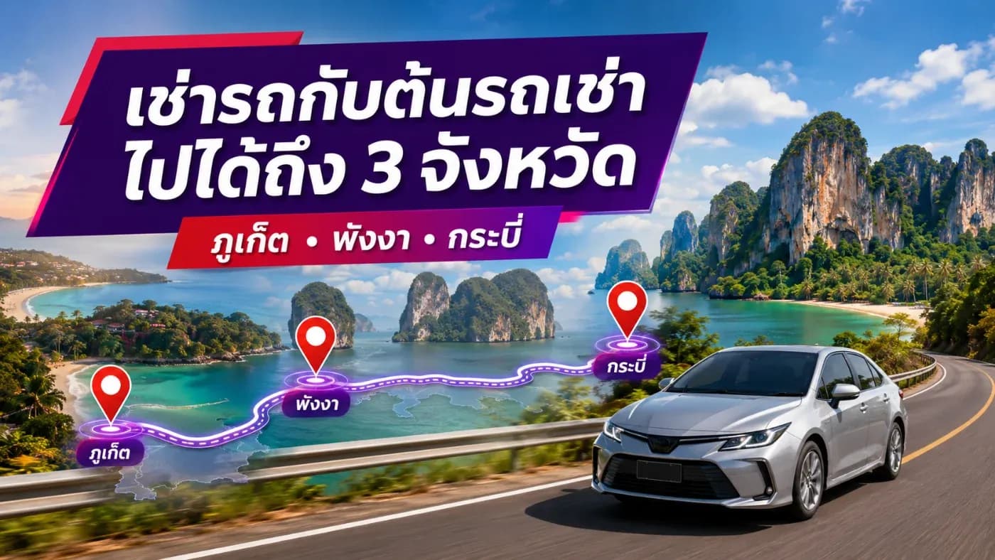 รถของ ต้นรถเช่าภูเก็ต สามารถใช้งานในพื้นที่ ภูเก็ต พังงา และกระบี่ ได้ตามเงื่อนไขของร้าน ทำให้ลูกค้าสามารถวางแผนท่องเที่ยวหลายจังหวัดด้วยรถคันเดียว ไม่ต้องเปลี่ยนรถระหว่างทาง เดินทางได้อย่างเป็นส่วนตัว และจัดเวลาเที่ยวได้ตามต้องการ