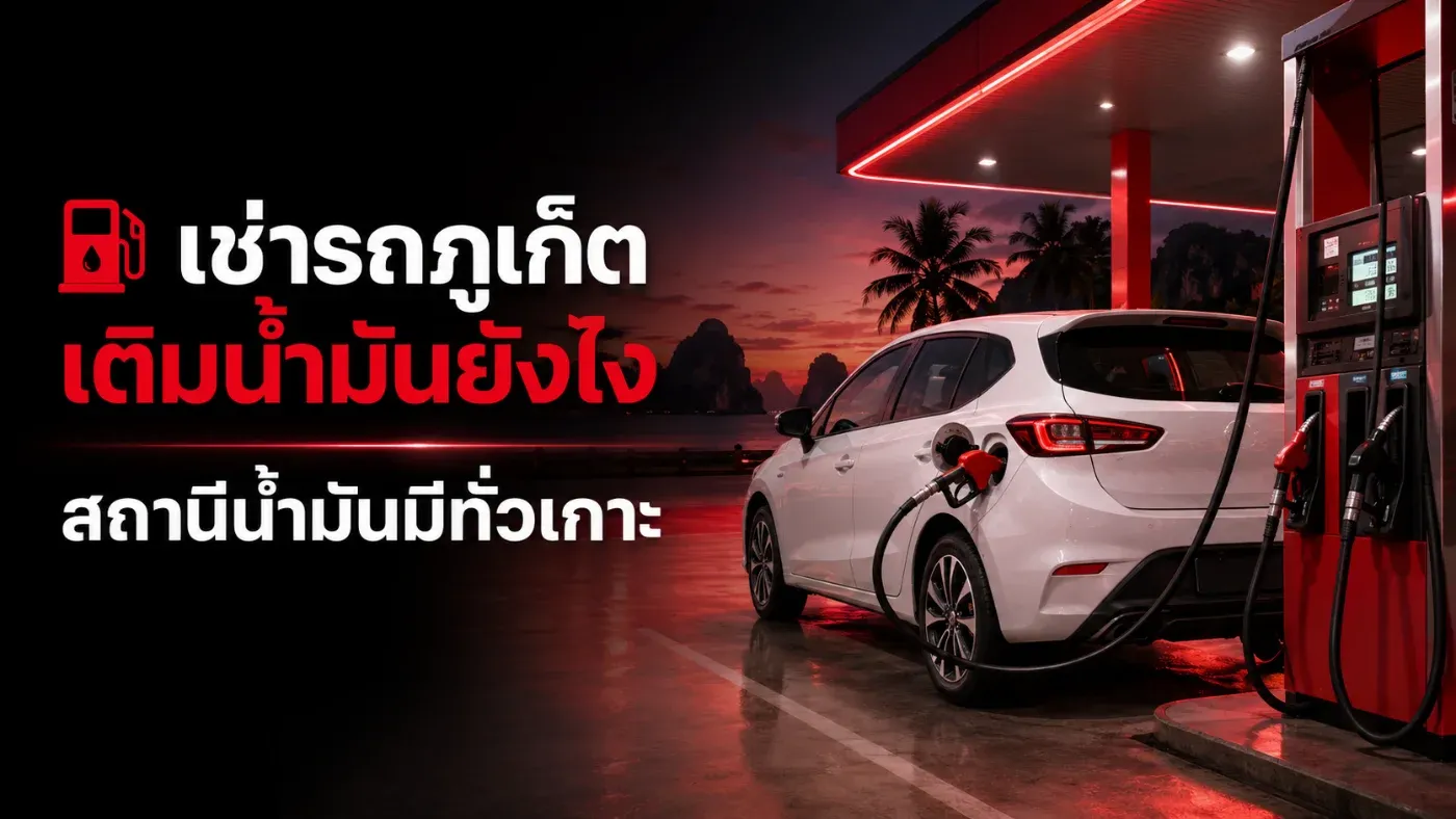 การเช่ารถขับเที่ยวภูเก็ตเป็นตัวเลือกที่สะดวกสำหรับนักท่องเที่ยว เพราะสามารถวางแผนการเดินทางเอง แวะเที่ยวได้หลายสถานที่ และไม่ต้องเสียเวลารอรถโดยสาร แต่คำถามที่ผู้เช่ารถมักสอบถามคือ