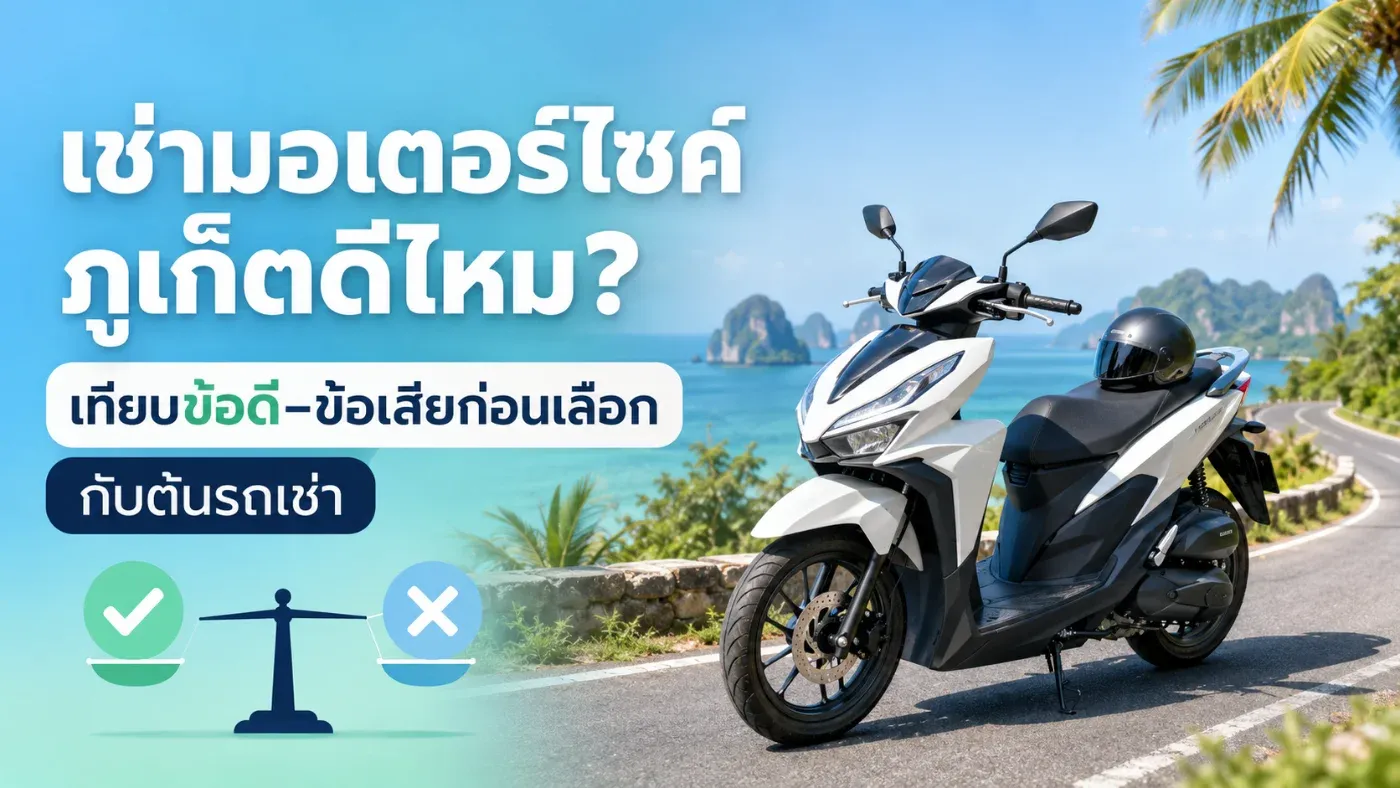 ก่อนตัดสินใจเช่ามอเตอร์ไซค์กับ ต้นรถเช่าภูเก็ต ควรเปรียบเทียบข้อดี ข้อเสีย ค่าใช้จ่าย และความพร้อมด้านการขับขี่ เพื่อเลือกพาหนะให้เหมาะกับทริปมากที่สุด