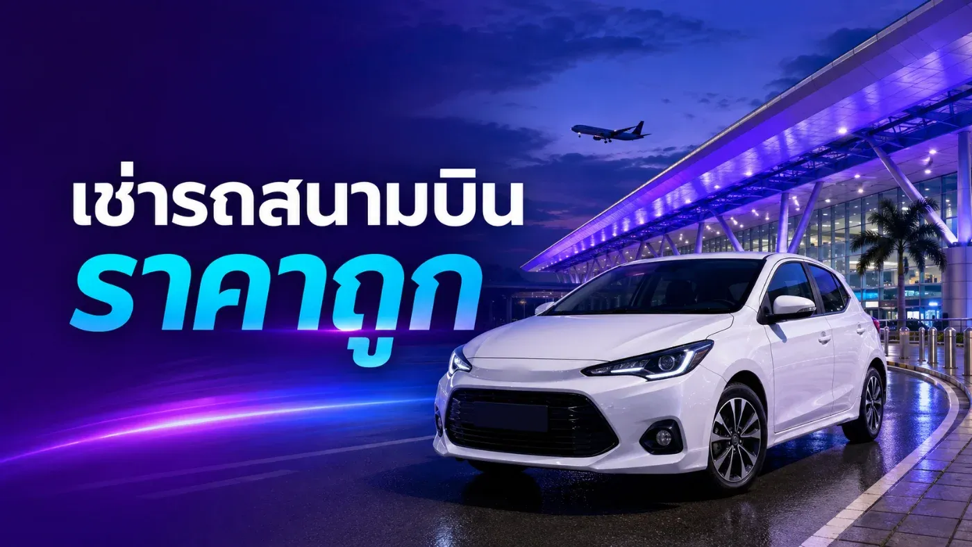 “รถเช่าราคาถูก” ไม่ควรดูเฉพาะตัวเลขค่าเช่าต่อวันเท่านั้น ผู้เช่าควรตรวจสอบรุ่นรถ ประกันภัย เงินประกันรถ ค่ารับ–ส่ง ค่าน้ำมัน และเงื่อนไขคืนรถร่วมด้วย
