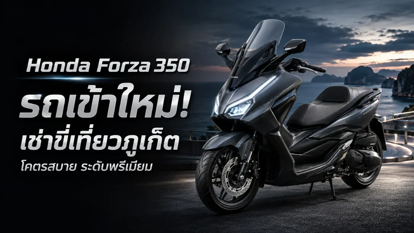 ข่าวดีสำหรับคนชอบมอเตอร์ไซค์บิ๊กสกู๊ตเตอร์ เพราะตอนนี้ Honda Forza 350 รถเข้าใหม่ พร้อมให้บริการที่ต้นรถเช่าภูเก็ตแล้ว!