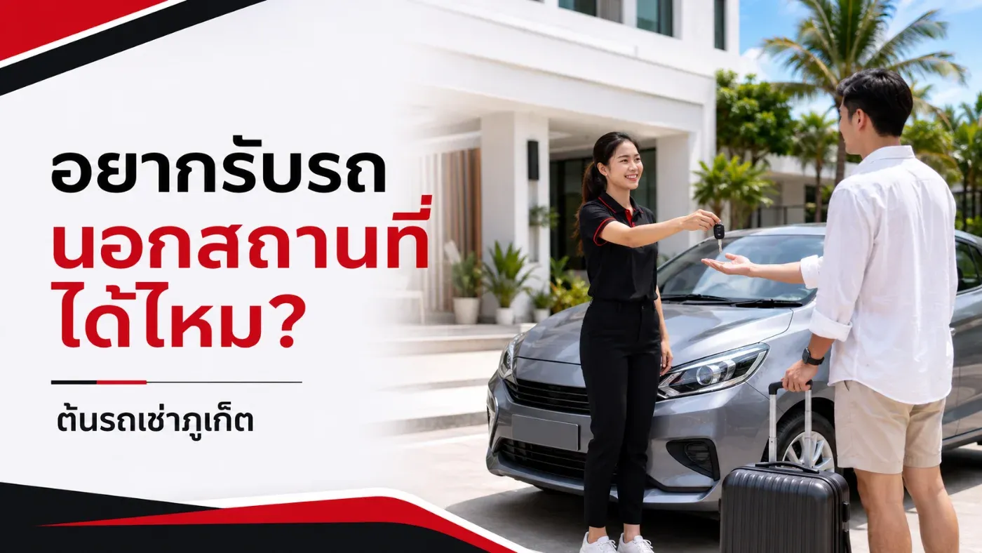 ต้นรถเช่าภูเก็ตมีบริการจัดส่งรถเช่าไปยังสนามบิน โรงแรม ที่พัก และจุดนัดหมายต่าง ๆ ภายในจังหวัดภูเก็ต รวมถึงบางพื้นที่ในพังงาและกระบี่ โดยมีค่าบริการแตกต่างกันตามระยะทางและจุดรับรถ