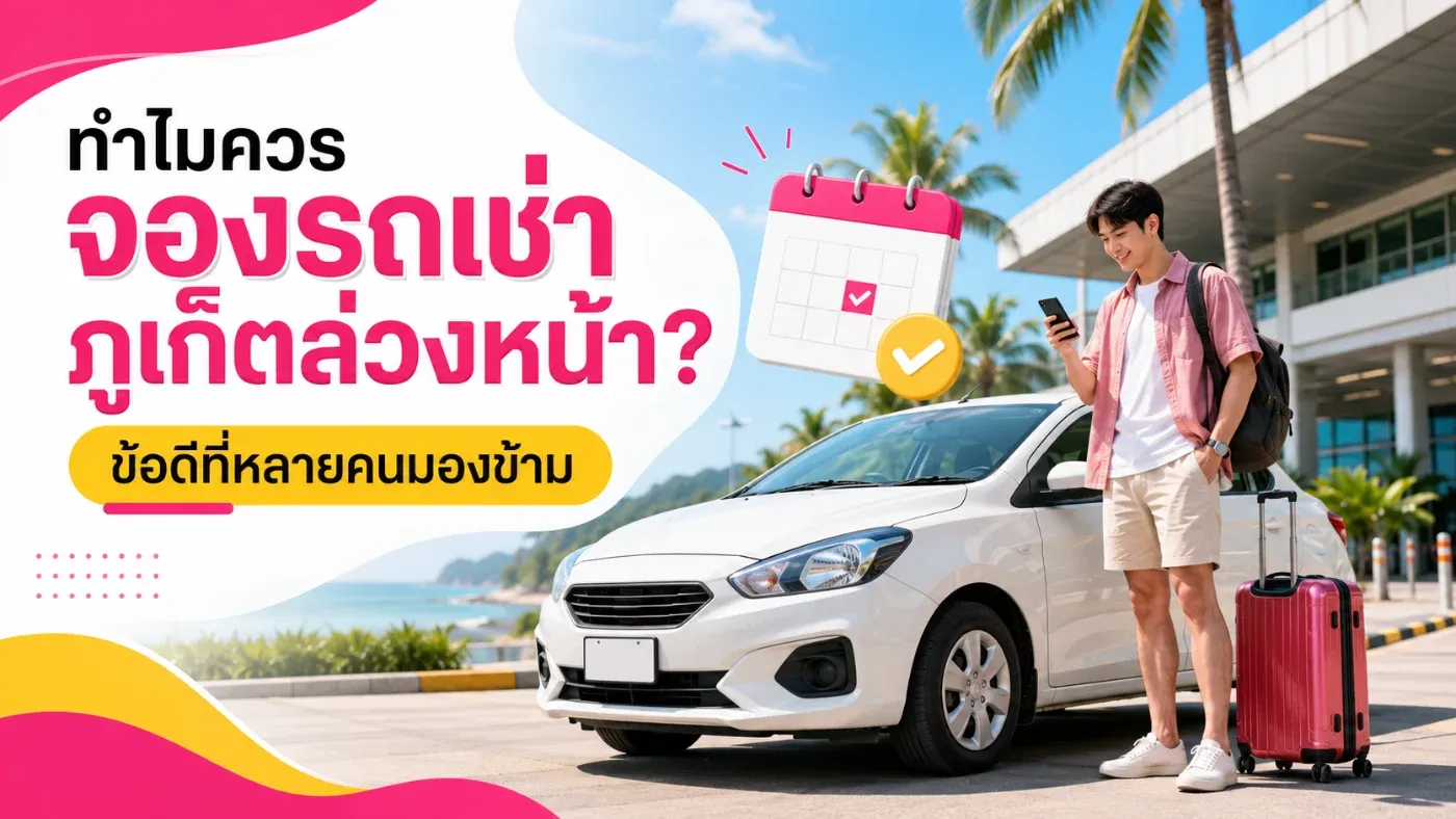 การจองรถเช่าภูเก็ตล่วงหน้าจึงไม่ได้ช่วยเพียงให้มีรถใช้เท่านั้น แต่ยังช่วยควบคุมค่าใช้จ่าย เลือกรถให้เหมาะกับผู้เดินทาง และลดปัญหาที่อาจเกิดขึ้นหลังลงจากเครื่องบินอีกด้วย
