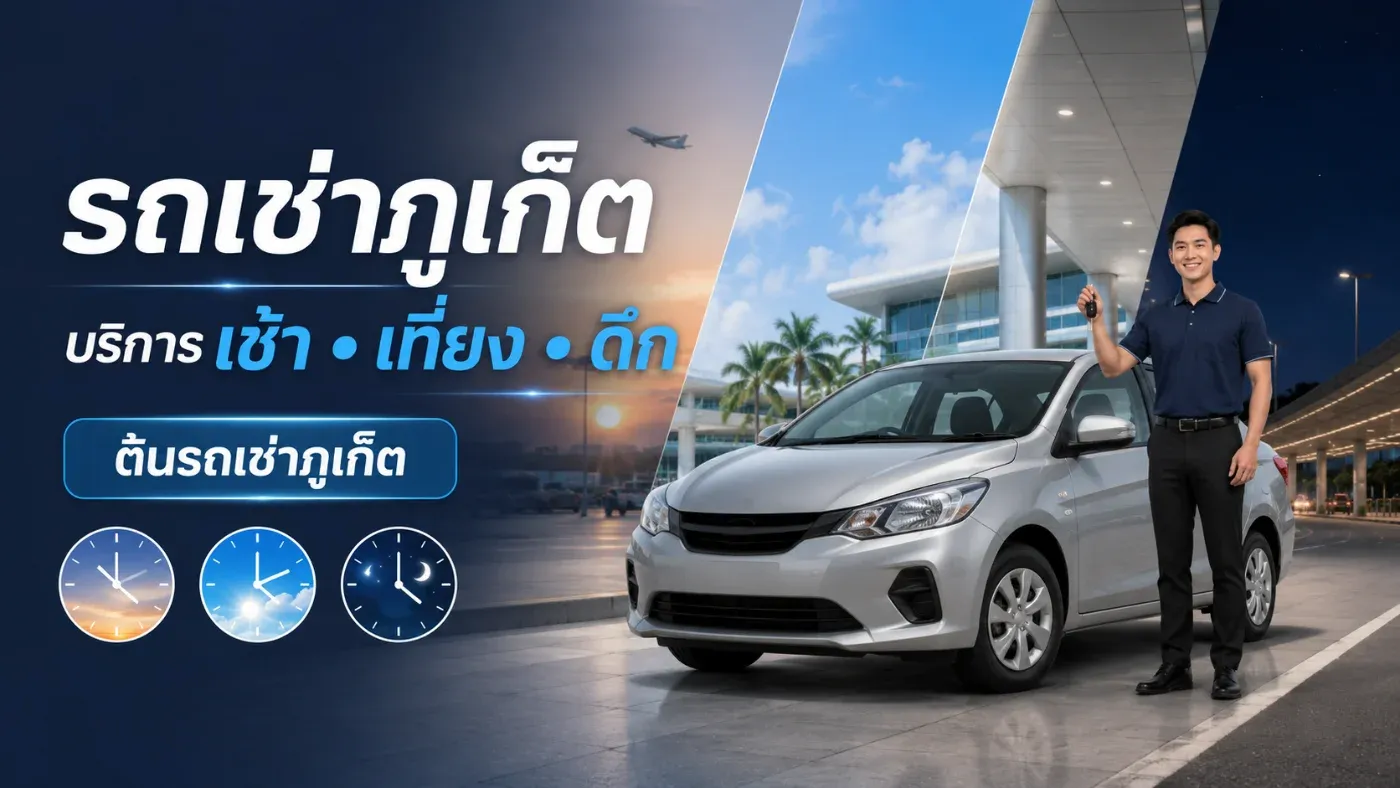 ขณะที่หลายเที่ยวบินมาถึงหลังเที่ยงคืน นักท่องเที่ยวจึงมักถามว่า “ถ้ามาถึงภูเก็ตตอนเช้าหรือดึก ยังรับรถเช่าได้ไหม?”