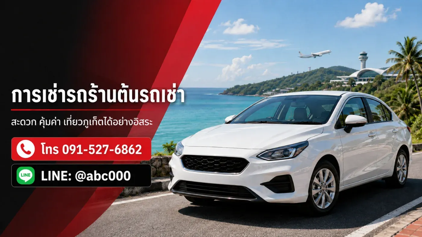 การเช่ารถร้านต้นรถเช่า ทางเลือกสะดวกสำหรับเที่ยวภูเก็ตอย่างอิสระ