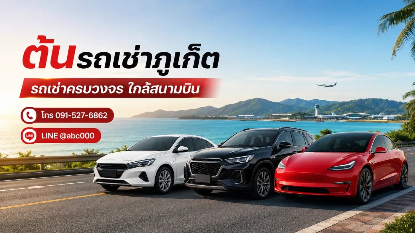 ต้นรถเช่าภูเก็ต บริการรถเช่าครบวงจร เที่ยวสะดวก ราคาคุ้มค่า