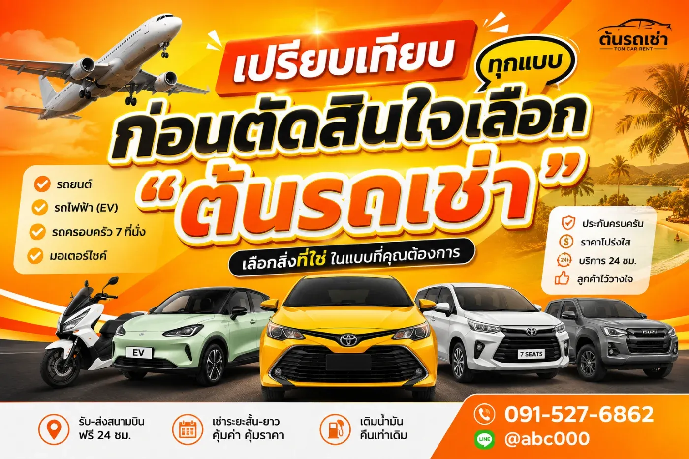 การเลือกยานพาหนะ เพราะแต่ละคนเดินทางไม่เหมือนกัน บางคนมาเที่ยวคนเดียว บางคนมาเป็นคู่ บางครอบครัวมีเด็กและผู้สูงอายุ หรือบางกลุ่มต้องการรถ 7 ที่นั่งสำหรับเดินทางพร้อมกัน