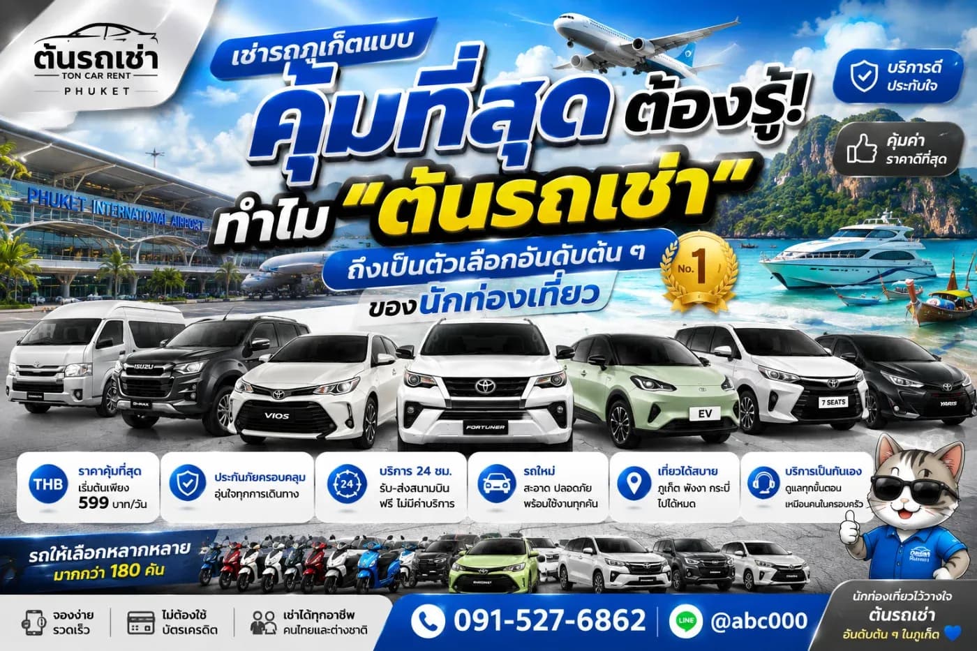 คำว่า “คุ้ม” ไม่ได้หมายถึงการเลือกรถที่มีราคาต่อวันถูกที่สุดเพียงอย่างเดียว แต่ต้องดูทั้ง รุ่นรถ จำนวนผู้โดยสาร ค่าเช่า ประกัน เงินจอง จุดรับ-คืนรถ ระยะเวลาเช่า และค่าใช้จ่ายอื่น ๆ