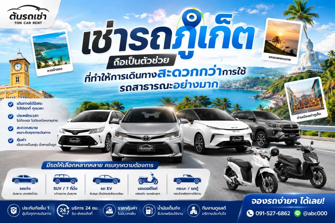 ในตัวเลือกที่ได้รับความนิยมคือ การเช่ารถภูเก็ตขับเอง เพราะช่วยให้เดินทางได้อย่างอิสระ ไม่ต้องเสียเวลารอรถสาธารณะ และสามารถจัดโปรแกรมเที่ยวได้ตามความต้องการของตัวเอง