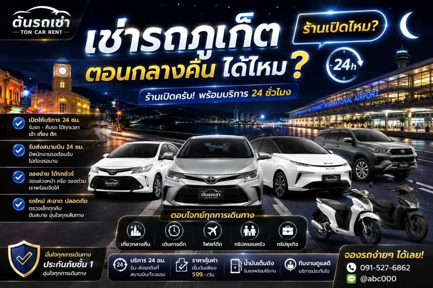 ถ้าเครื่องบินลงดึก ยังเช่ารถภูเก็ตได้ไหม?” “ร้านรถเช่าปิดหรือยัง?” “ถ้าถึงหลังเที่ยงคืนจะรับรถได้หรือเปล่า?”