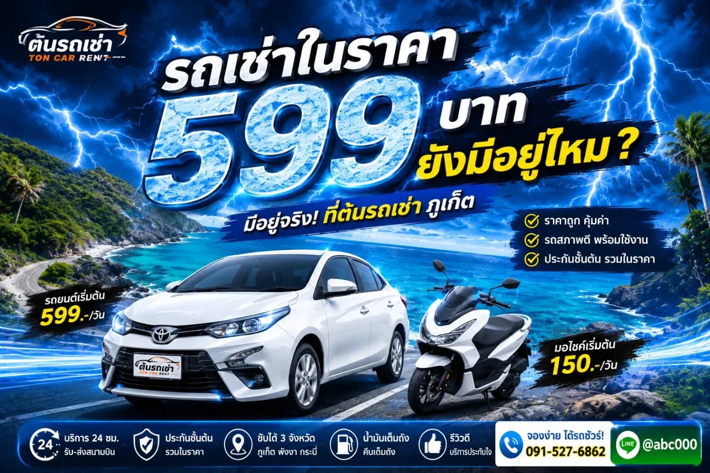 เมื่อค้นหารถเช่าภูเก็ตราคาถูกแล้วเจอโฆษณาราคาเริ่มต้น 500–599 บาทต่อวัน หลายคนอาจกังวลว่าเมื่อสอบถามจริงแล้วจะได้ราคานี้หรือไม่ มีค่าใช้จ่ายเพิ่มเติมหรือเปล่า หรือเป็นเพียงราคาที่ใช้สำหรับโฆษณาเท่านั้น