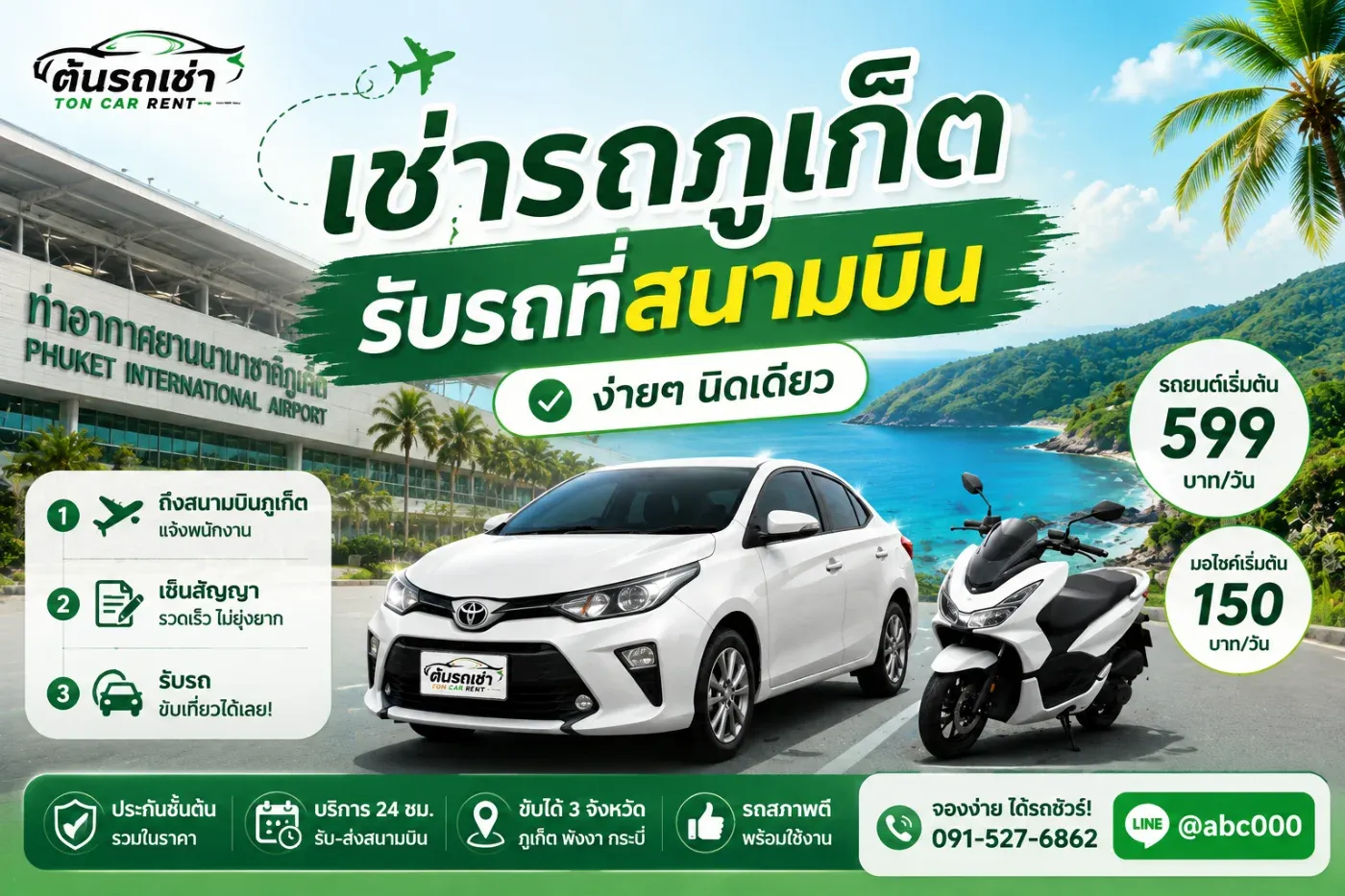 มาเที่ยวภูเก็ตทั้งที หลายคนอยากให้การเดินทางตั้งแต่ลงเครื่องเป็นเรื่องง่าย โดยเฉพาะคนที่มีสัมภาระเยอะ มากับครอบครัว หรือมีแผนเที่ยวหลายสถานที่ การเลือก เช่ารถภูเก็ต รับรถที่สนามบิน จึงเป็นตัวเลือกที่สะดวก