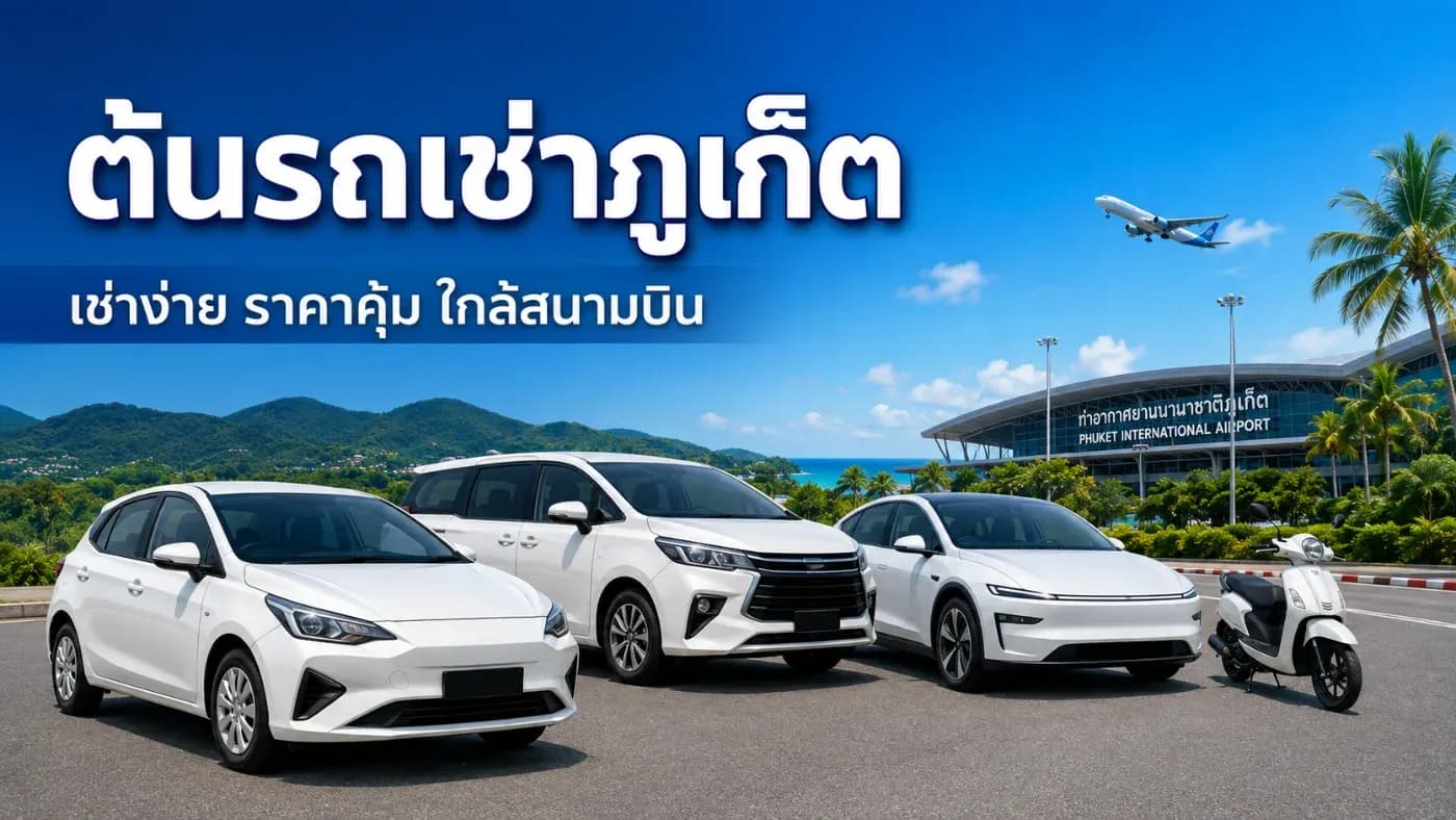 ต้นรถเช่าภูเก็ต เช่ารถง่าย ราคาคุ้ม รับรถสะดวกใกล้สนามบินภูเก็ต
