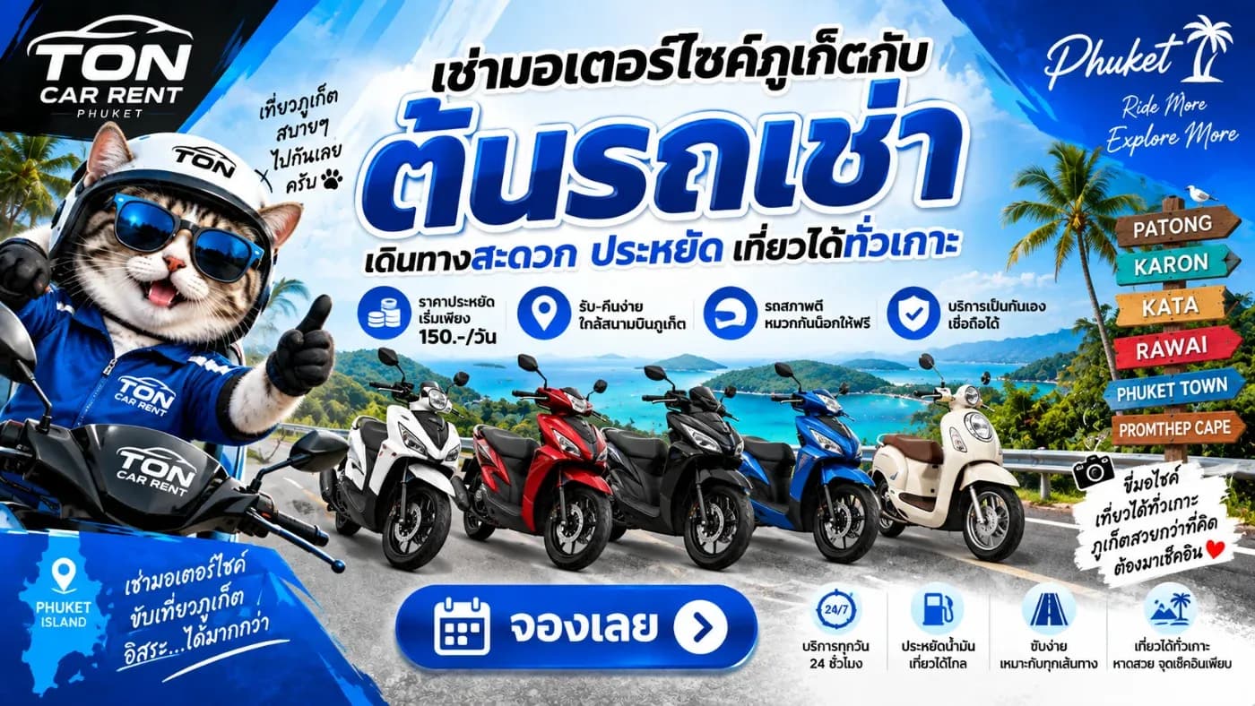 ทำไมเที่ยวภูเก็ตด้วยมอเตอร์ไซค์ถึงสะดวก?