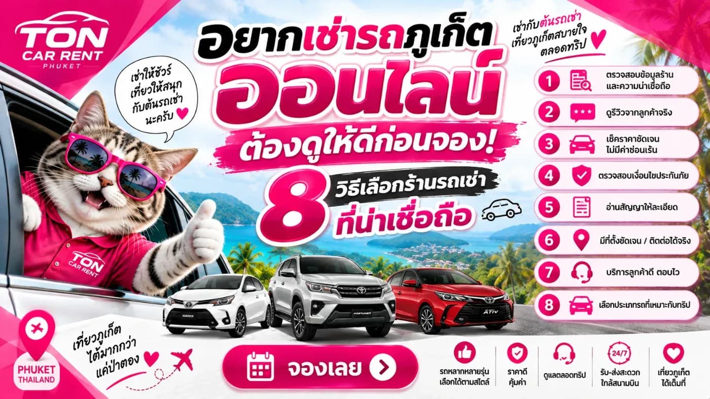 ก่อนจองควรตรวจสอบทั้งตัวตนของผู้ประกอบการ ที่ตั้งร้าน รีวิว เงื่อนไขการเช่า ช่องทางติดต่อ และหลักฐานการจองให้ครบถ้วน