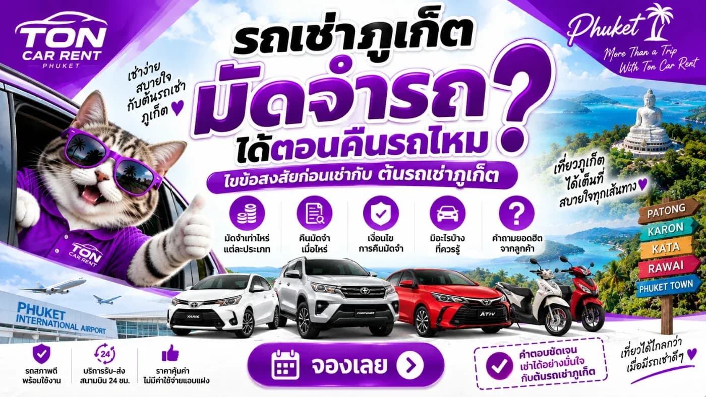 โดยเฉพาะนักท่องเที่ยวที่จองรถออนไลน์ก่อนเดินทางมาภูเก็ต หลายคนอาจสับสนระหว่าง ค่าจองรถ กับ เงินมัดจำหรือเงินประกันรถ เพราะเป็นเงินคนละส่วนและมีวัตถุประสงค์ต่างกัน