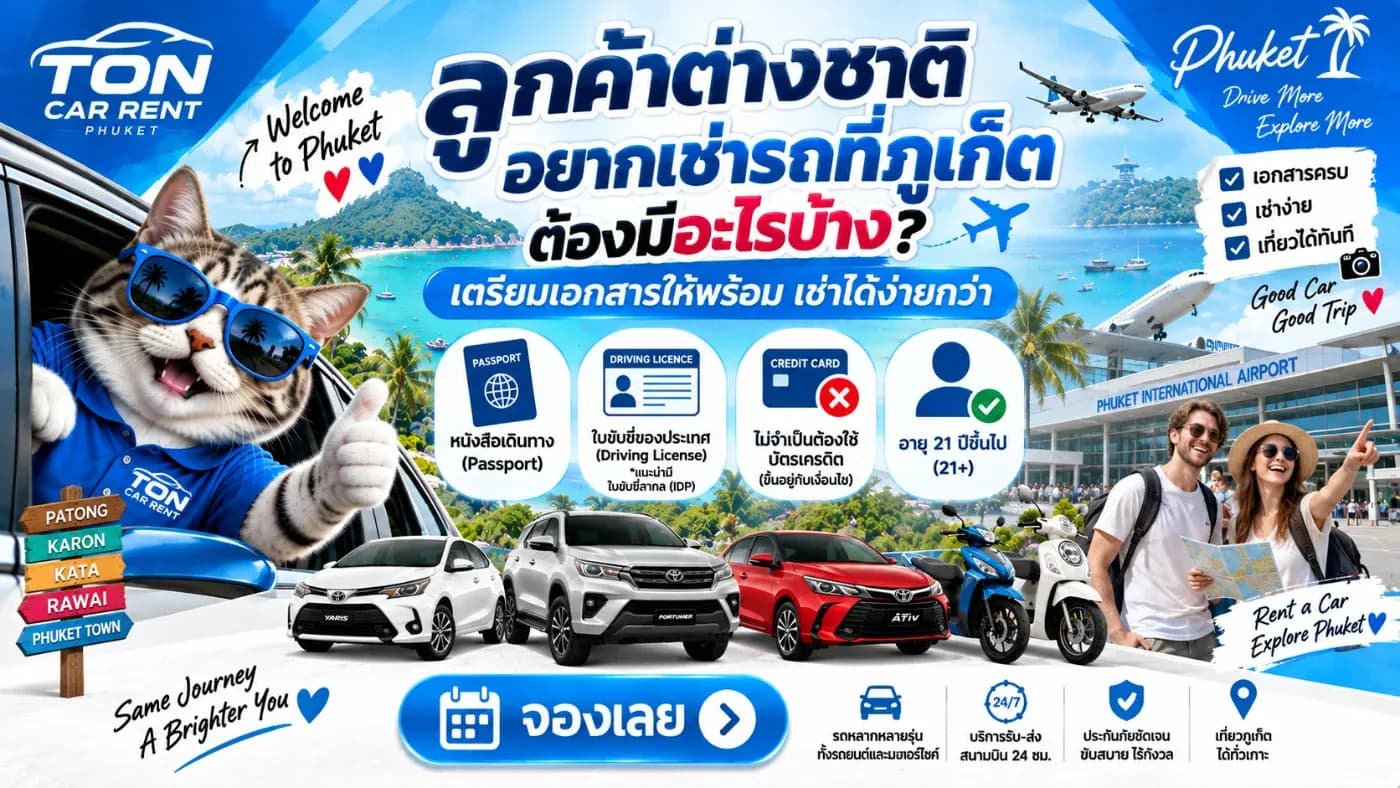 การมีรถส่วนตัวช่วยให้เดินทางได้อย่างอิสระ ตั้งแต่สนามบินภูเก็ตไปยังไม้ขาว ในยาง บางเทา ป่าตอง กะรน กะตะ เมืองเก่าภูเก็ต ราไวย์ หรือสถานที่ท่องเที่ยวอื่น ๆ โดยไม่ต้องเรียกรถทุกครั้งที่เปลี่ยนสถานที่
