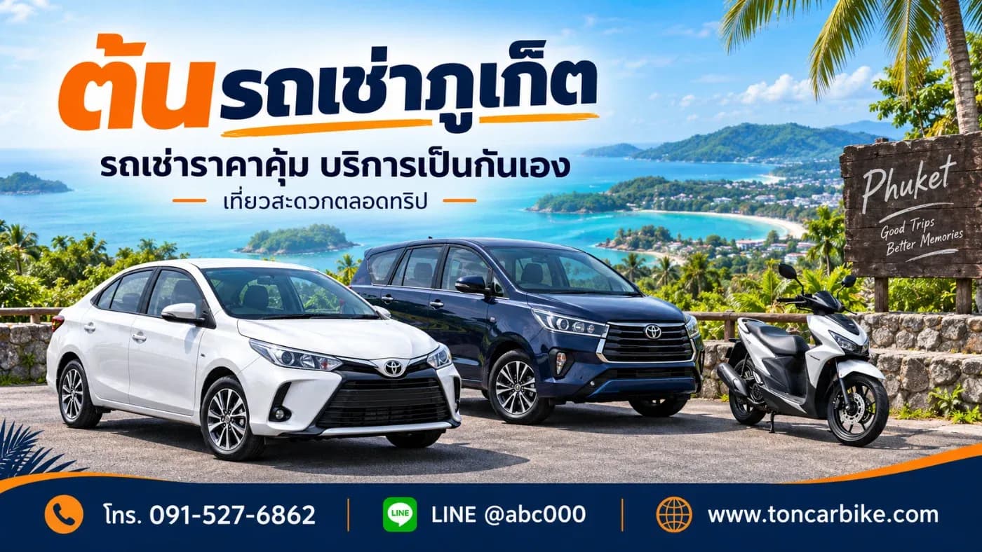 ต้นรถเช่าภูเก็ต รถเช่าราคาคุ้ม บริการเป็นกันเอง เที่ยวสะดวกตลอดทริป