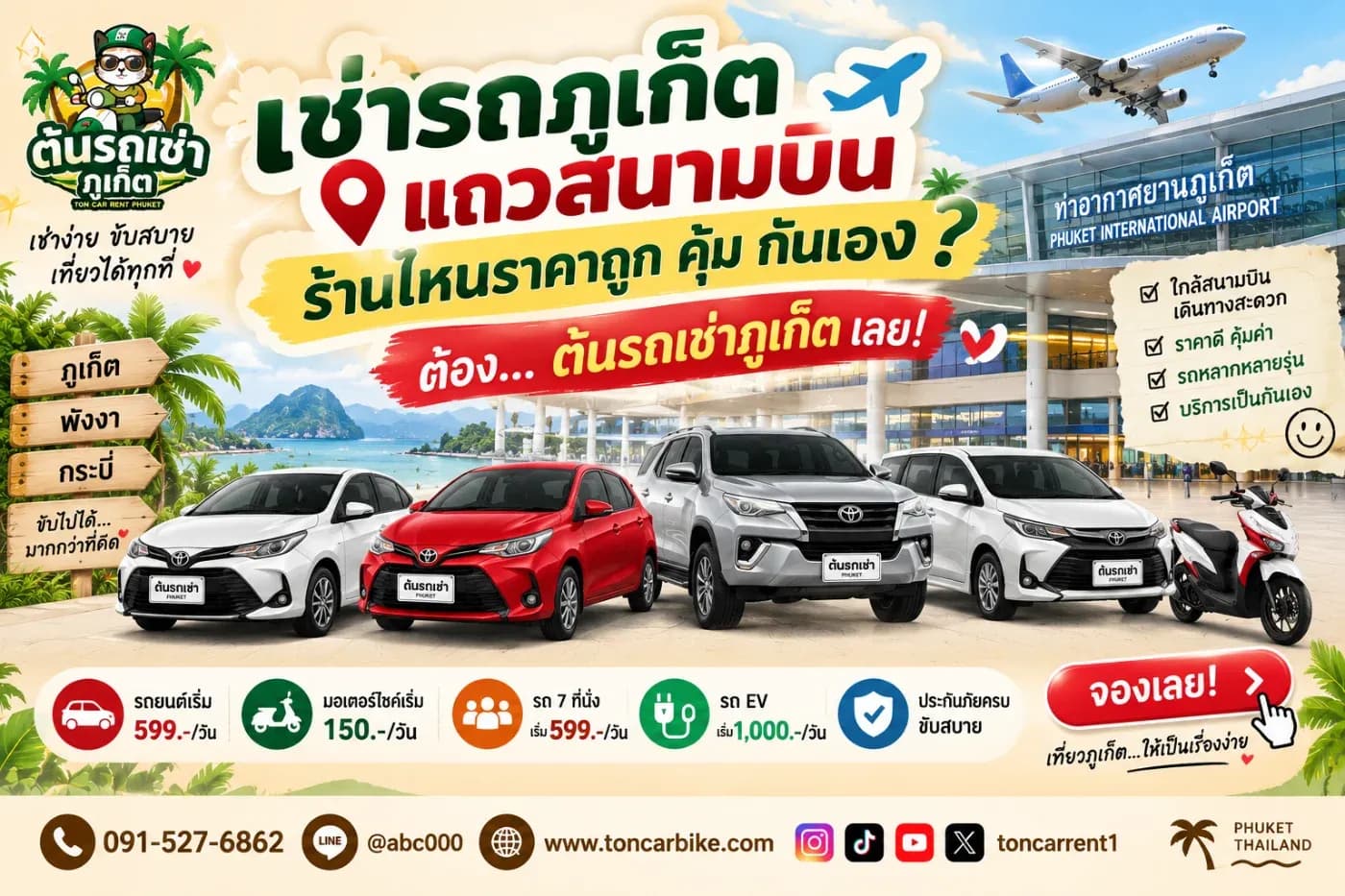 บริเวณสนามบินภูเก็ตมีร้านรถเช่าให้เลือกจำนวนมาก ตั้งแต่บริษัทขนาดใหญ่ไปจนถึงร้านรถเช่าท้องถิ่น