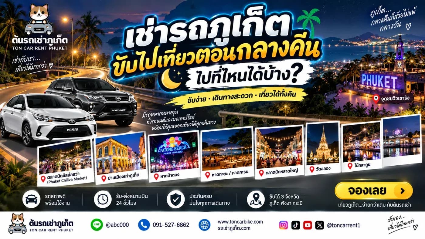 มาเที่ยวภูเก็ตแล้วอย่าเพิ่งรีบกลับโรงแรมหลังพระอาทิตย์ตกครับ