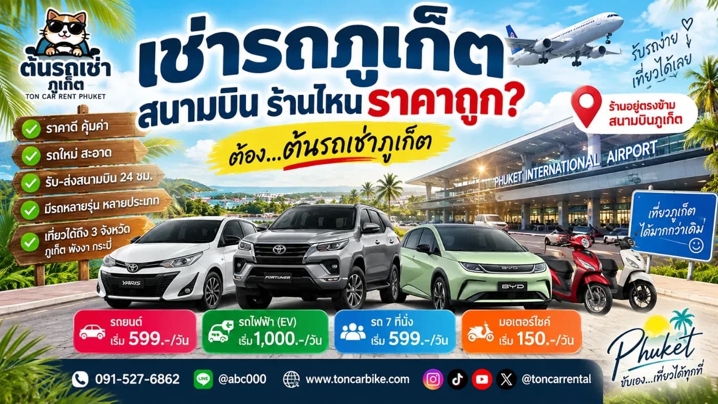“เช่ารถภูเก็ตสนามบินร้านไหนราคาถูก?”