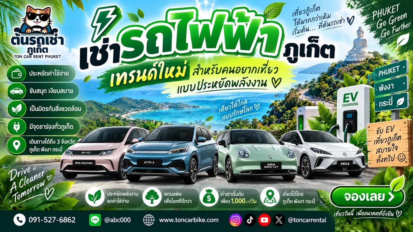 เช่ารถไฟฟ้าภูเก็ต เทรนด์ใหม่สำหรับคนอยากเที่ยวแบบประหยัดพลังงาน ⚡🚗🌴