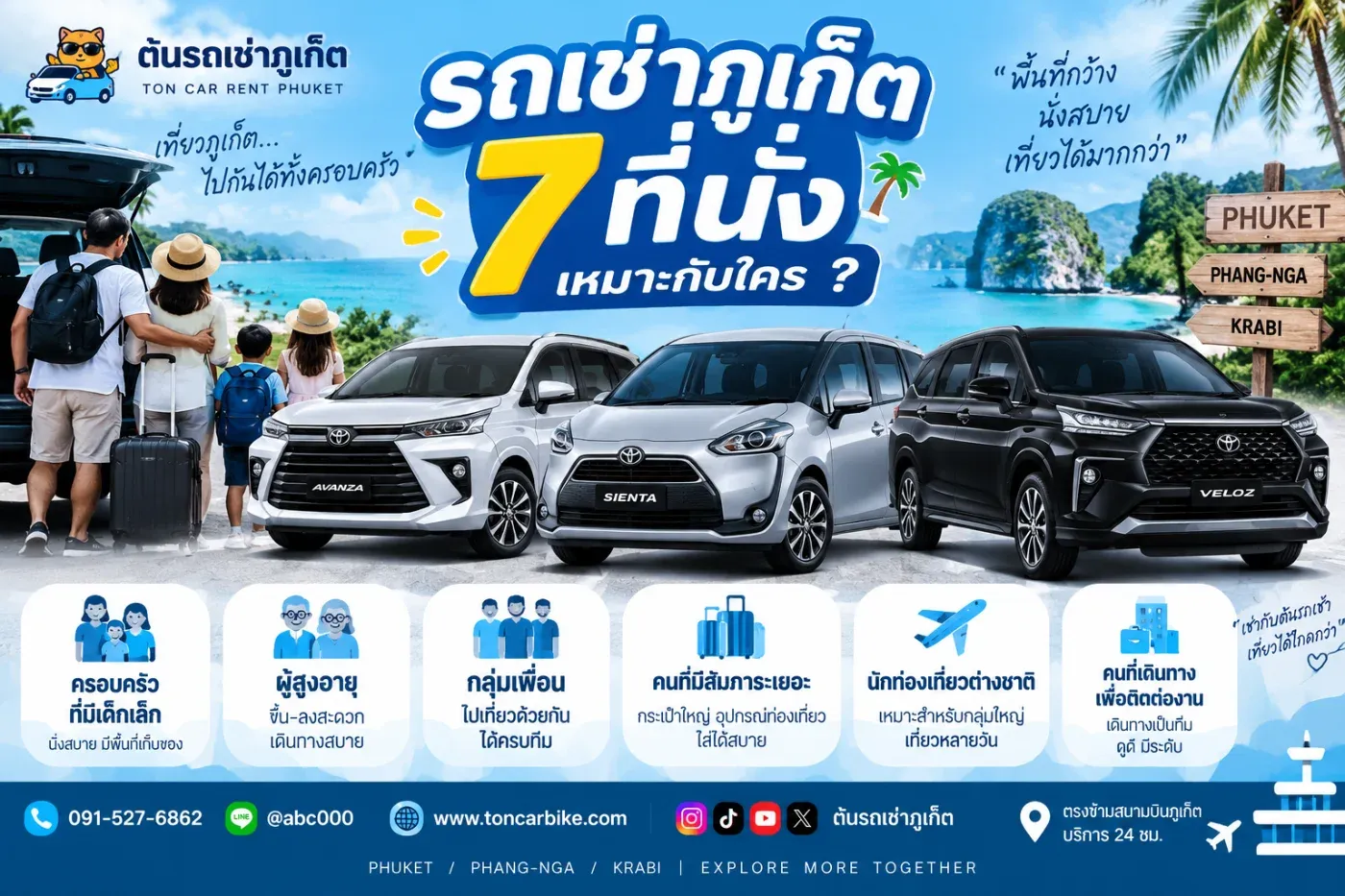 มาเที่ยวภูเก็ตหลายคน ควรเช่ารถ 5 ที่นั่งหรือขยับไปเป็น รถเช่าภูเก็ต 7 ที่นั่ง ดี?