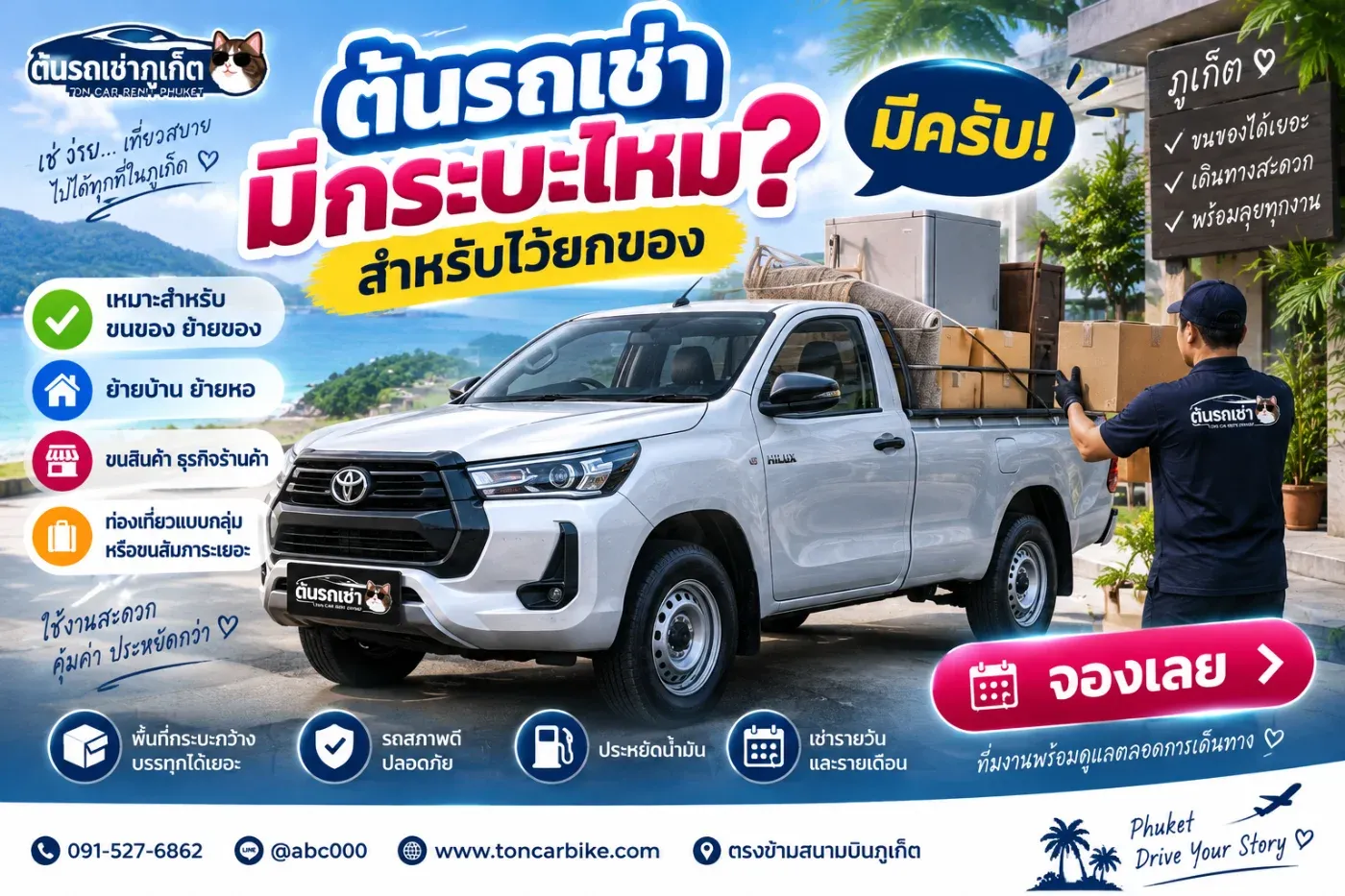 ต้นรถเช่าภูเก็ตมีรถกระบะให้เช่า ทั้งแบบรายวันและสามารถสอบถามการเช่าระยะยาวได้ เหมาะสำหรับลูกค้าที่ต้องการรถใช้งานมากกว่ารถเก๋งทั่วไป