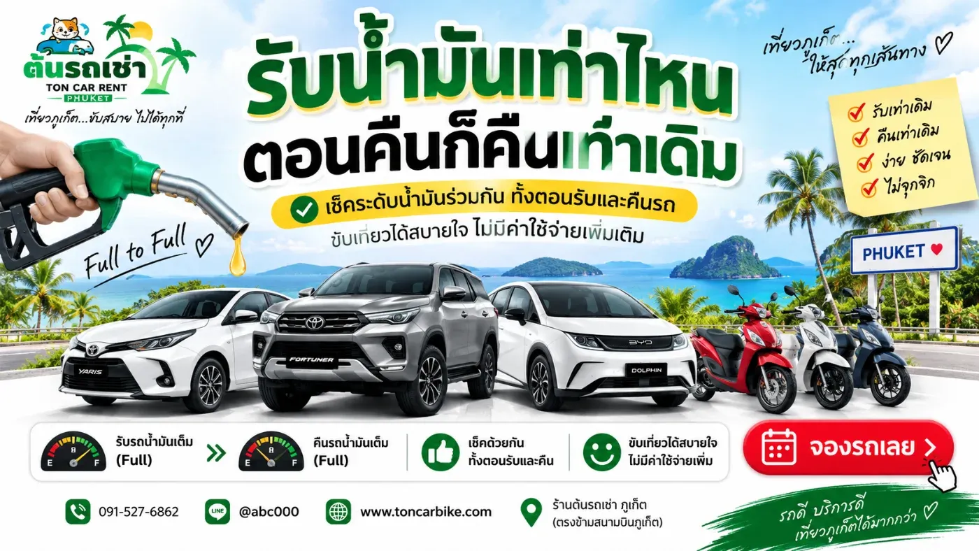 สำหรับลูกค้าที่เช่ารถกับ ต้นรถเช่าภูเก็ต หลักการจำง่ายมากครับ “รับรถไปน้ำมันเท่าไหน ตอนคืนรถก็คืนน้ำมันเท่าเดิม”