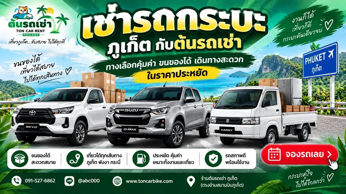 ที่ ต้นรถเช่าภูเก็ต มีรถกระบะให้เช่าสำหรับลูกค้าที่ต้องการใช้งานทั้งระยะสั้นและระยะยาว