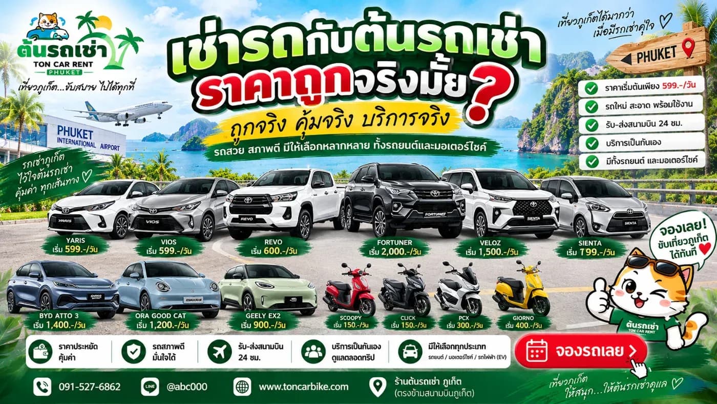 รถเช่าภูเก็ตราคาถูก อาจเคยเห็นชื่อ “ต้นรถเช่าภูเก็ต” แล้วเกิดคำถามว่า เช่ารถกับต้นรถเช่าราคาถูกจริงไหม? คำตอบที่เหมาะที่สุดคือ ต้องดูทั้ง รุ่นรถ วันที่เช่า จำนวนวันที่เช่า และเงื่อนไขต่าง ๆ ประกอบกัน