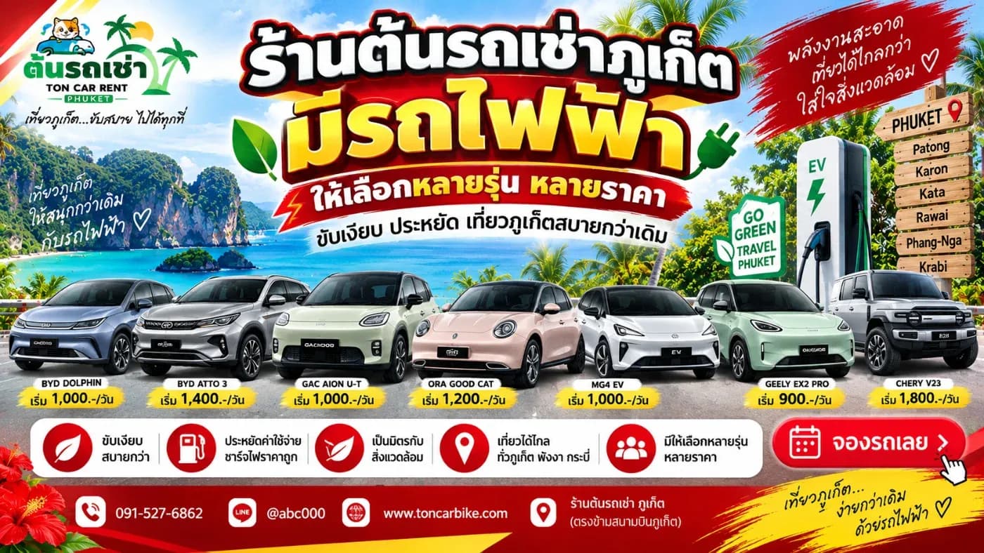 การเดินทางแบบใหม่ รถเช่าไฟฟ้าภูเก็ต หรือรถ EV เป็นอีกหนึ่งตัวเลือกที่น่าสนใจ