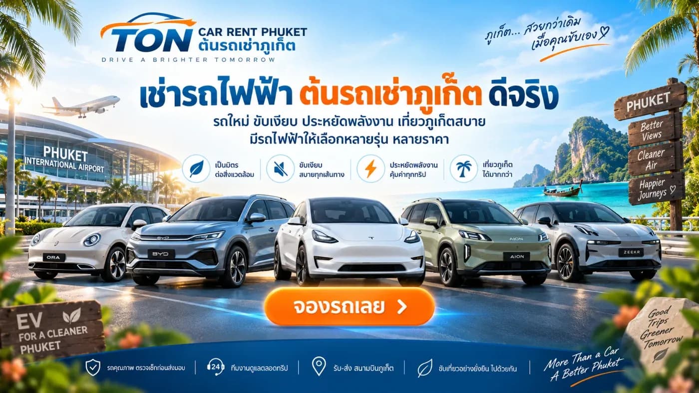 ช่วงหลังมานี้ รถยนต์ไฟฟ้าหรือ EV ได้รับความนิยมเพิ่มขึ้นอย่างต่อเนื่อง ไม่ใช่แค่สำหรับคนที่ซื้อรถใช้เองเท่านั้น แต่ยังรวมถึงนักท่องเที่ยวที่กำลังมองหา รถเช่าไฟฟ้าภูเก็ต สำหรับขับเที่ยวรอบเกาะด้วย
