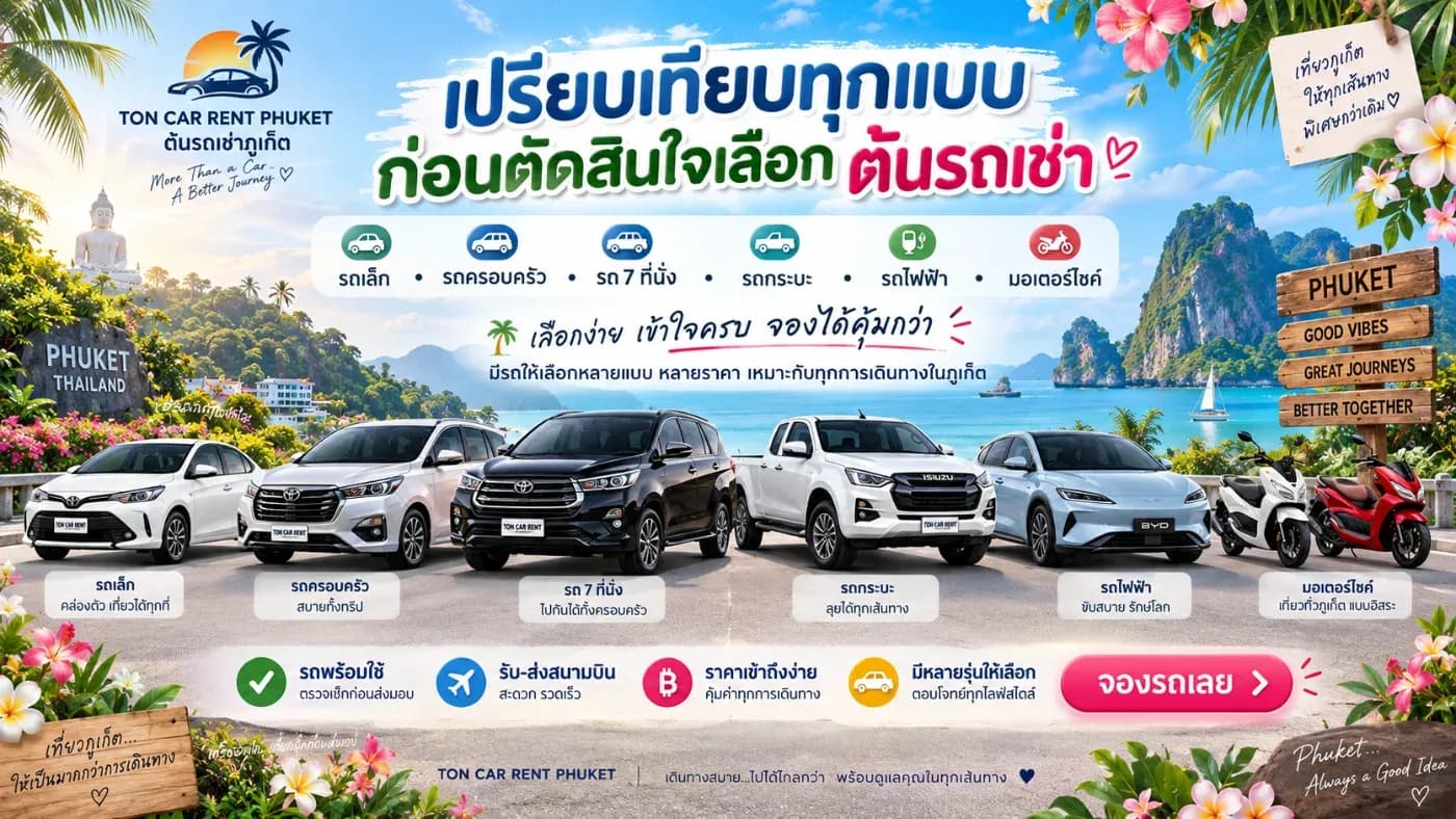แต่ก่อนจะจองรถ หลายคนมักมีคำถามว่า ควรเช่ารถแบบไหนดี? รถเล็ก รถ 7 ที่นั่ง รถกระบะ SUV รถไฟฟ้า หรือมอเตอร์ไซค์ แบบไหนคุ้มกว่า?