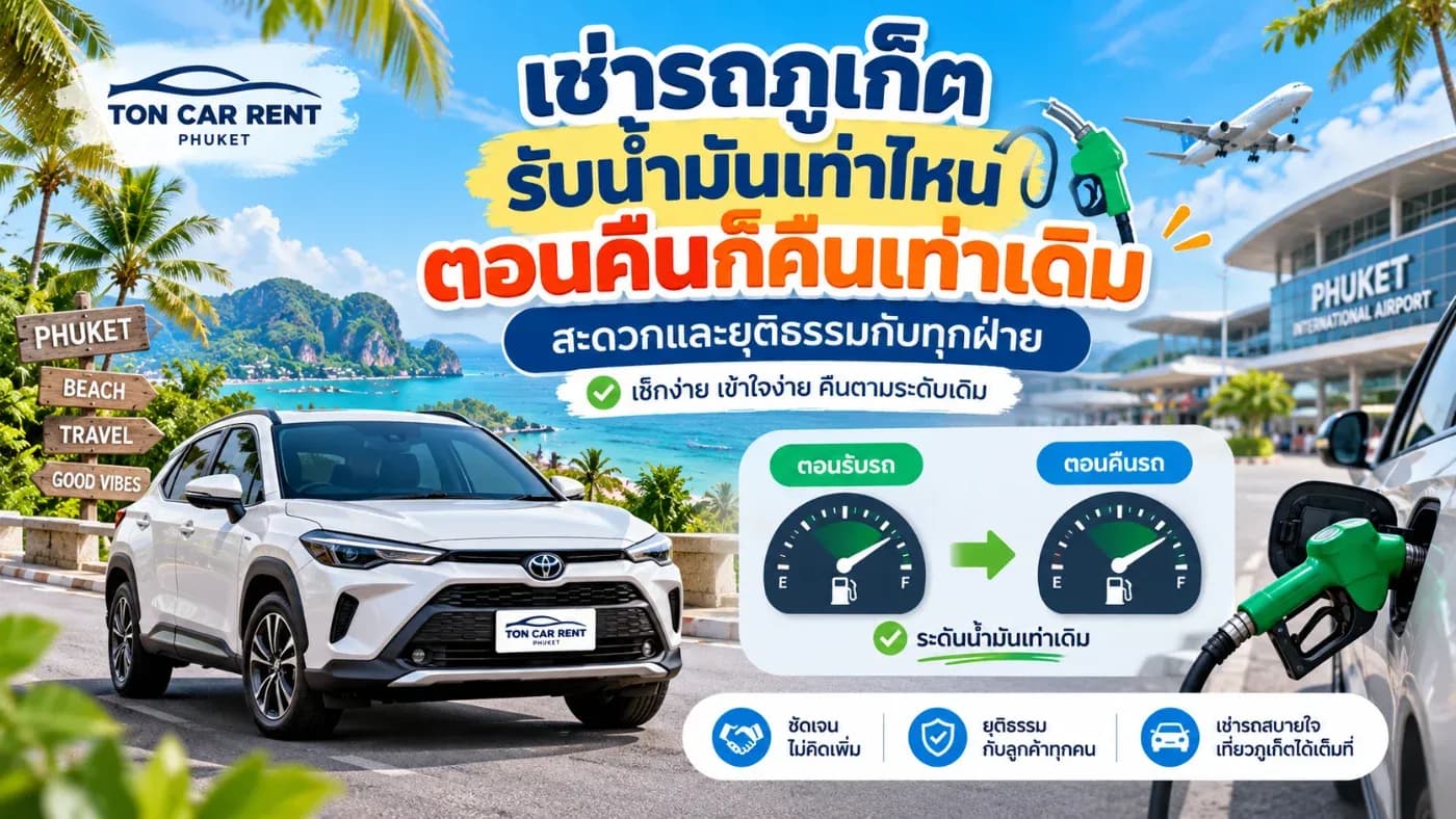 “ร้านคิดค่าน้ำมันยังไง?” สำหรับ ต้นรถเช่าภูเก็ต หลักการเข้าใจง่ายมาก คือ รับน้ำมันมาเท่าไหน ตอนคืนก็คืนกลับมาเท่าเดิม