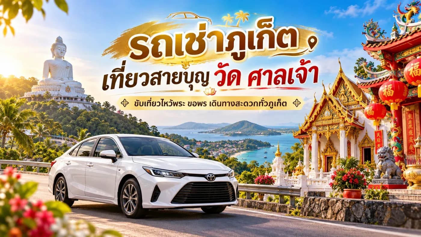 ภูเก็ตไม่ได้มีดีแค่ทะเล หาดสวย หรือคาเฟ่เท่านั้นครับ สำหรับคนที่ชอบ เที่ยวสายบุญ ไหว้พระ ขอพร เที่ยววัดและศาลเจ้า