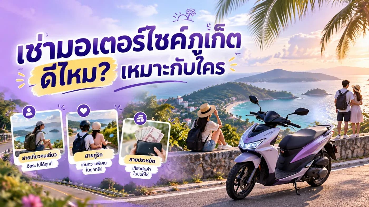 มาเที่ยวกับแฟน หรืออยากประหยัดค่าเดินทาง การ เช่ามอเตอร์ไซค์ภูเก็ต ก็เป็นอีกหนึ่งตัวเลือกที่น่าสนใจมาก