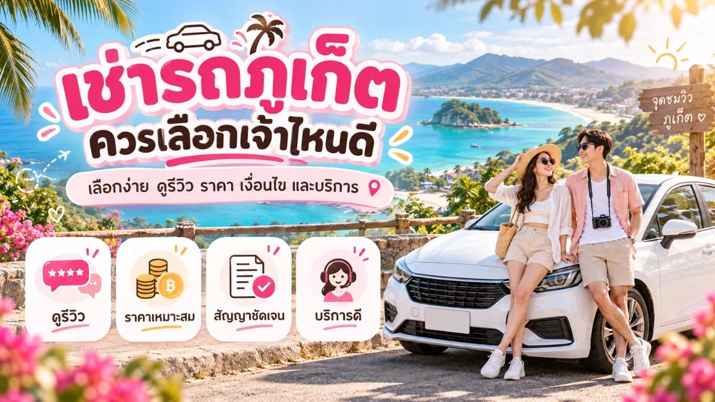 การเลือกรถเช่าไม่ควรดูเฉพาะว่า “เจ้าไหนถูกที่สุด” เพราะราคาหน้าโฆษณาอาจยังไม่รวมเรื่องเงินมัดจำ ประกัน ค่าเสียหายส่วนแรก ค่าส่งรถ หรือเงื่อนไขคืนรถ
