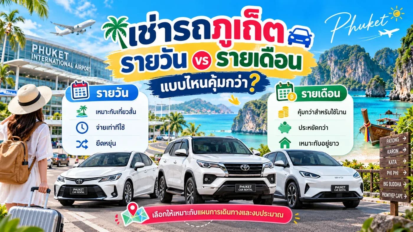 มาเที่ยวหรือมาทำงานที่ภูเก็ต หลายคนมักลังเลว่าจะเลือก เช่ารถภูเก็ตรายวัน หรือ เช่ารถภูเก็ตรายเดือน แบบไหนถึงจะคุ้มกว่ากัน