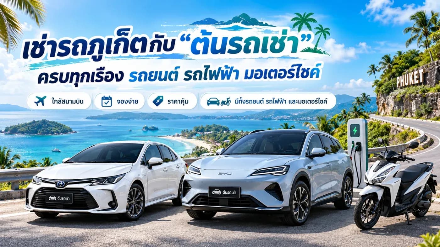 จุดเด่นของต้นรถเช่าคือมีรถหลายประเภทให้เลือกตามงบประมาณ ตั้งแต่รถยนต์ขนาดเล็ก รถ 7 ที่นั่ง รถกระบะ SUV รถไฟฟ้า EV ไปจนถึงมอเตอร์ไซค์