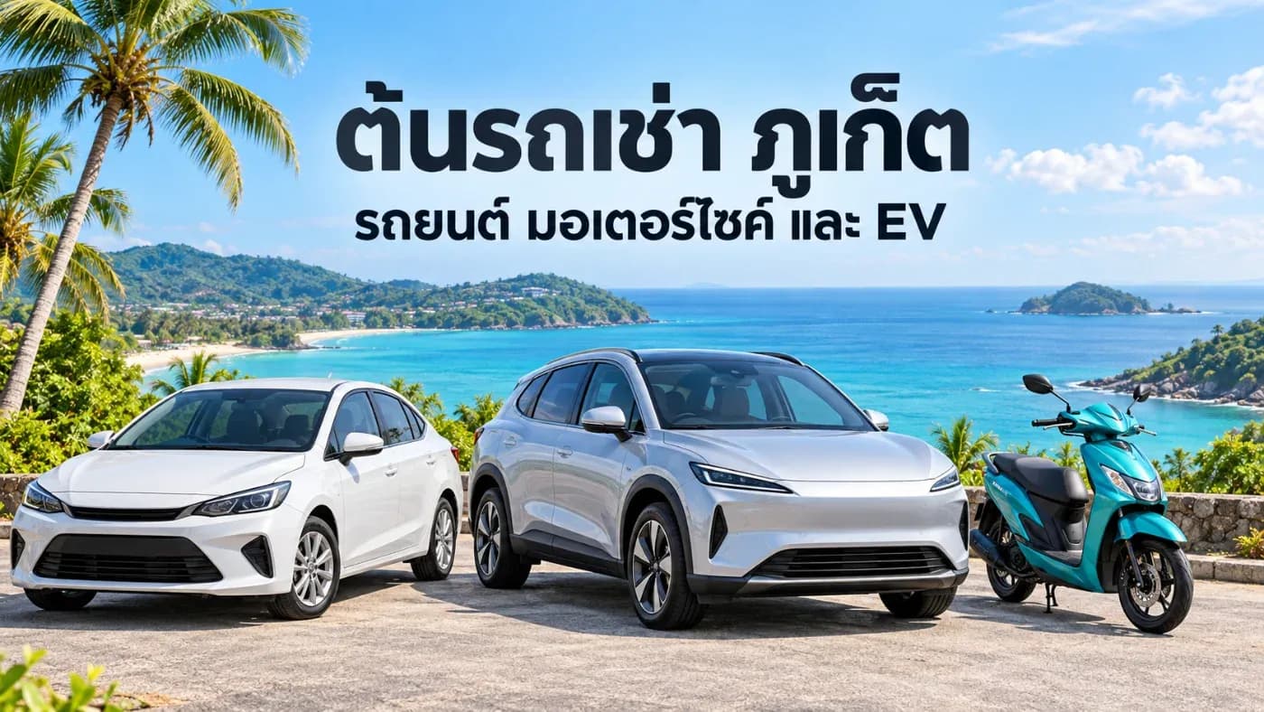ต้นรถเช่า ภูเก็ต รถเช่าราคาคุ้ม ใกล้สนามบิน เช่าง่าย มีครบทั้งรถยนต์ มอเตอร์ไซค์ และ EV