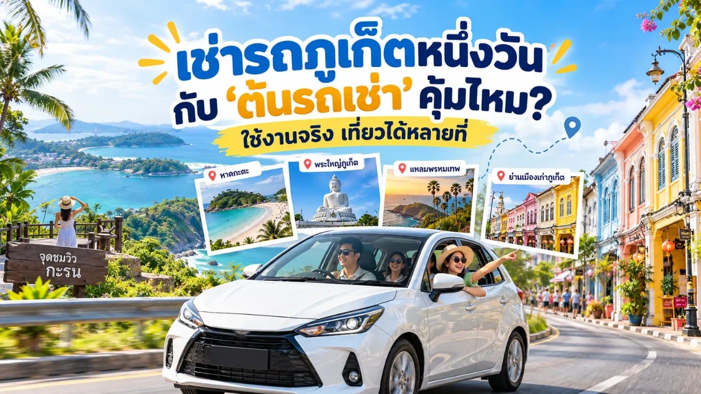 “เช่ารถภูเก็ตหนึ่งวันจะคุ้มไหม?” เพราะต้องมีทั้งค่าเช่ารถ ค่าน้ำมัน และต้องวางแผนเส้นทางให้ดี