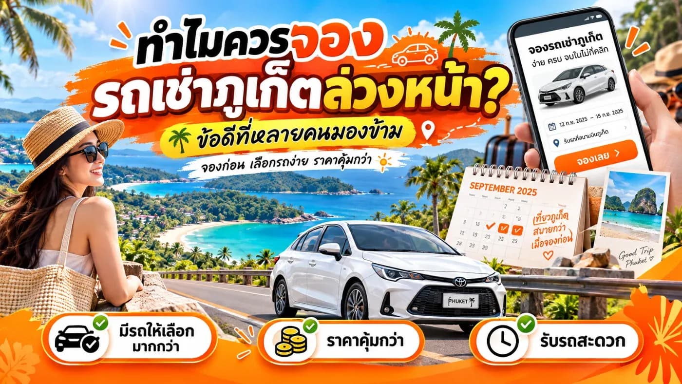 หลายคนมักวางแผนเรื่องตั๋วเครื่องบิน โรงแรม และสถานที่เที่ยวไว้ล่วงหน้า แต่กลับปล่อยเรื่อง รถเช่าภูเก็ต ไว้เป็นอย่างสุดท้าย เพราะคิดว่า “ถึงแล้วค่อยหา” หรือ “รถเช่าน่าจะมีตลอด”