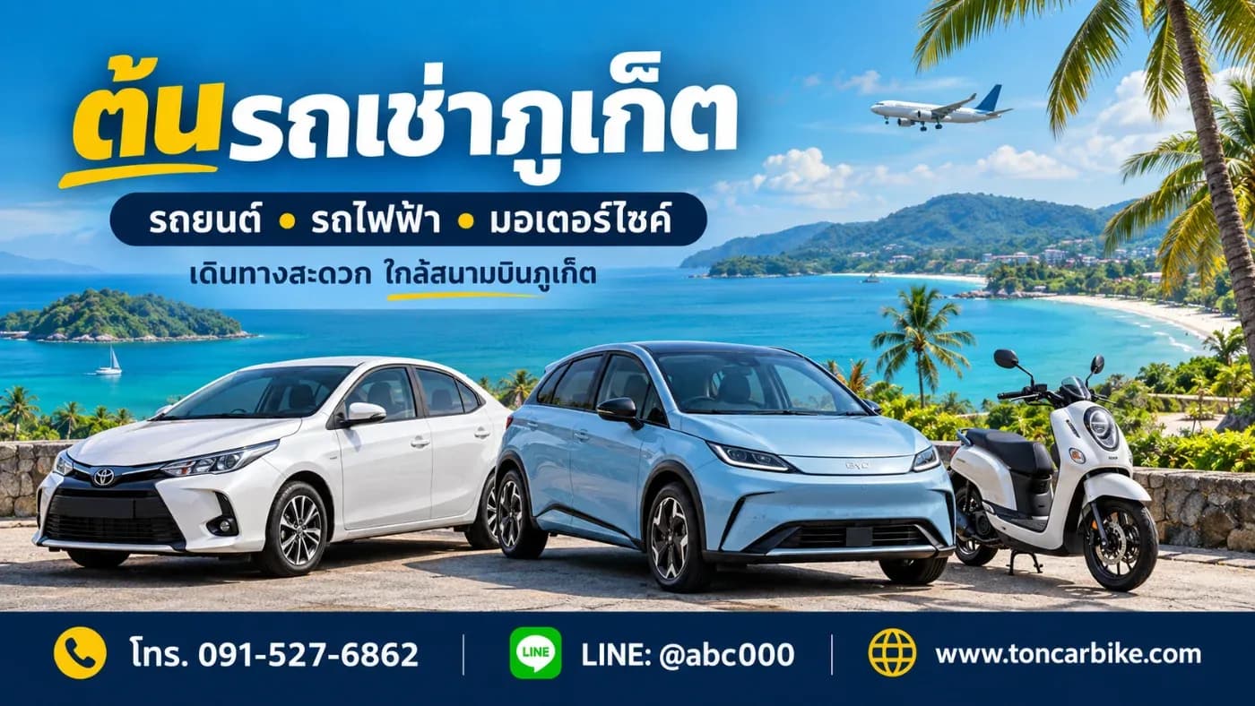 ต้นรถเช่าภูเก็ต เดินทางสะดวก เลือกรถให้เหมาะกับทุกทริป ใกล้สนามบินภูเก็ต