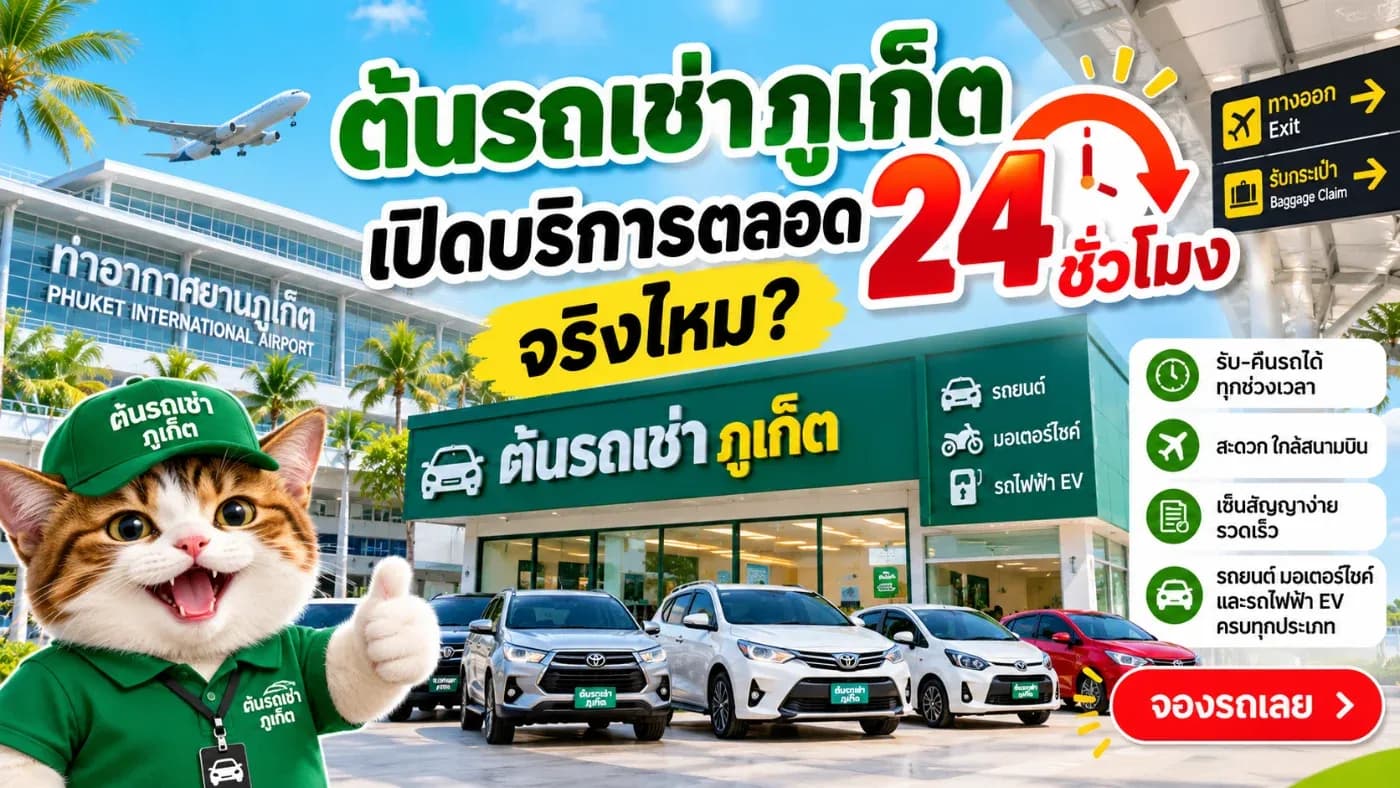 ที่มีเที่ยวบินลงดึกหรือเดินทางถึงสนามบินตั้งแต่เช้ามืด มักมีคำถามว่า “ร้านต้นรถเช่าภูเก็ตเปิด 24 ชั่วโมงจริงไหม?”