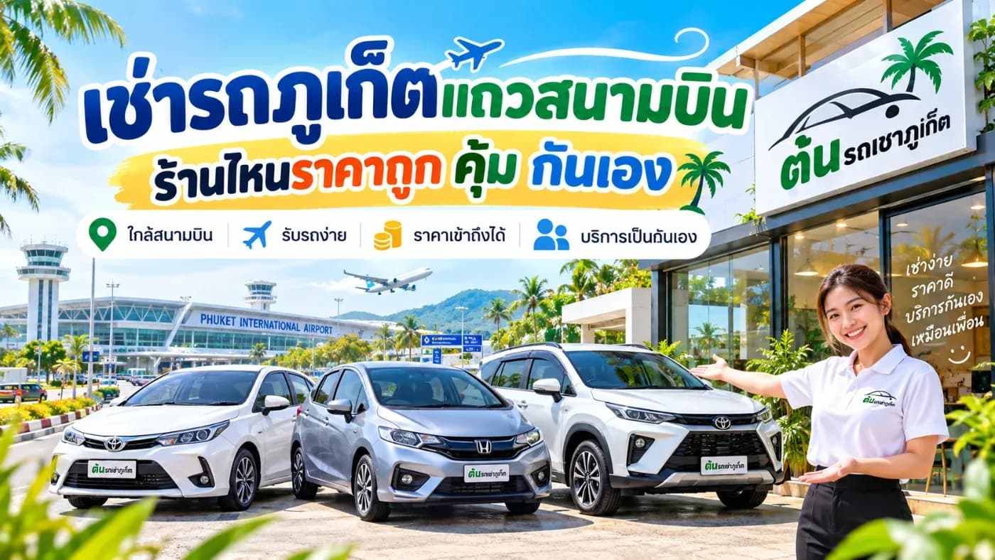 สำหรับนักท่องเที่ยวส่วนใหญ่ ความสะดวกเริ่มตั้งแต่วินาทีที่ลงจากเครื่อง หากสามารถรับรถใกล้สนามบินแล้วขับไปโรงแรมหรือสถานที่ท่องเที่ยวต่อได้เลย ก็ช่วยประหยัดทั้งเวลาและค่าเดินทาง
