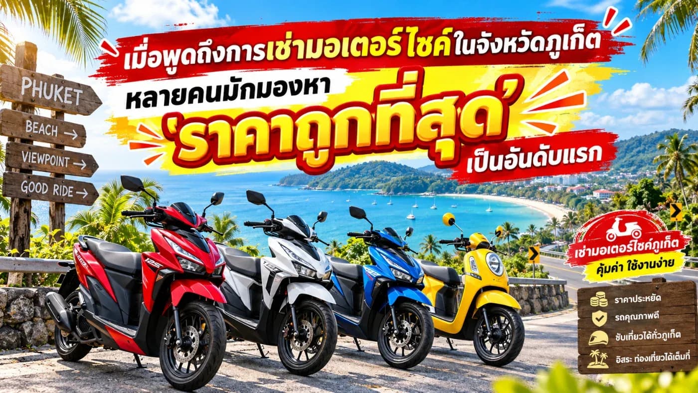 เช่ามอเตอร์ไซค์ภูเก็ต อย่าดูแค่ราคาถูกที่สุด ควรดูอะไรบ้างก่อนตัดสินใจ