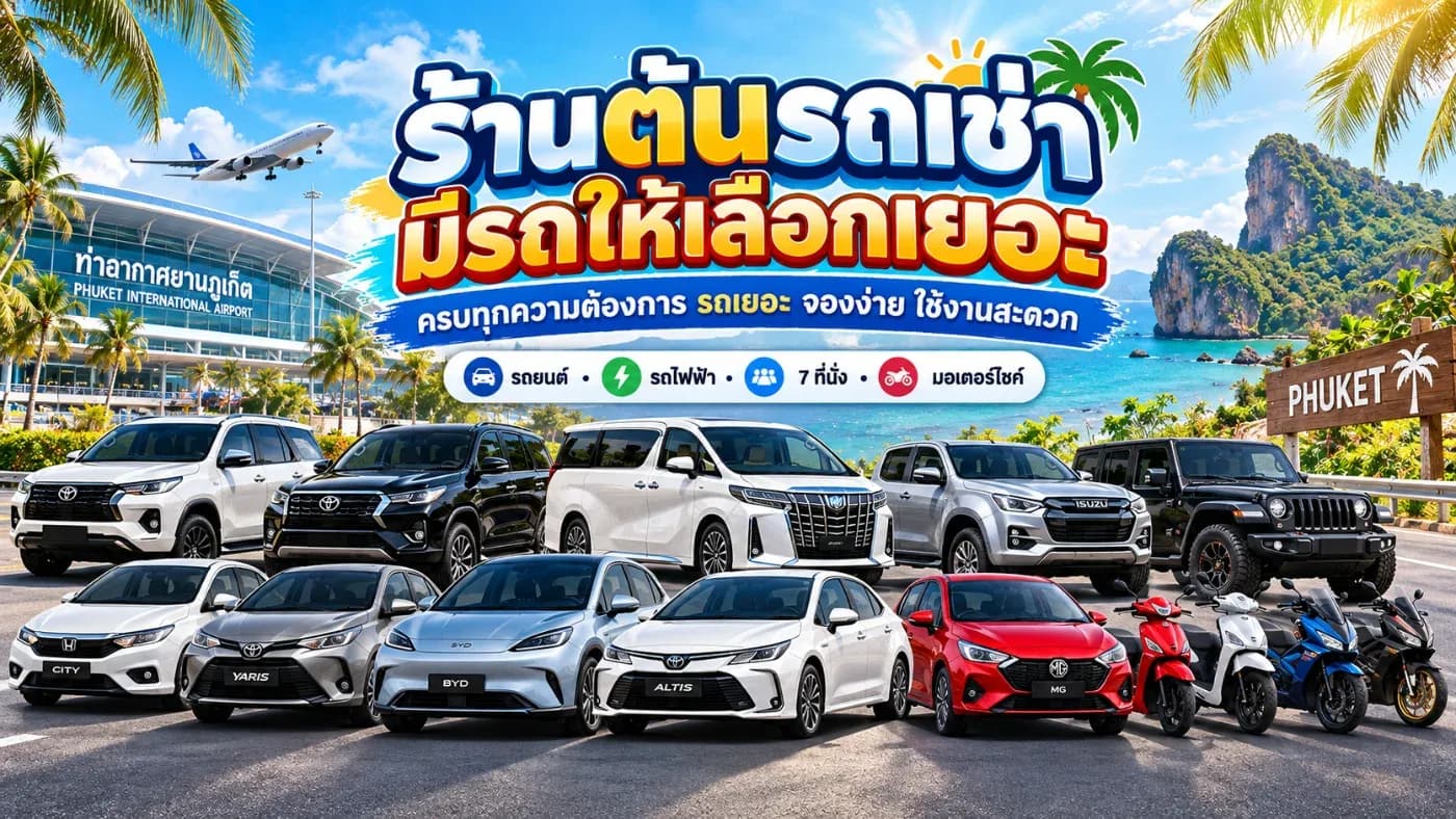 ที่ ต้นรถเช่าภูเก็ต จึงมีรถให้เลือกหลายประเภท เพื่อให้เหมาะกับความต้องการที่แตกต่างกันของลูกค้าแต่ละคน
